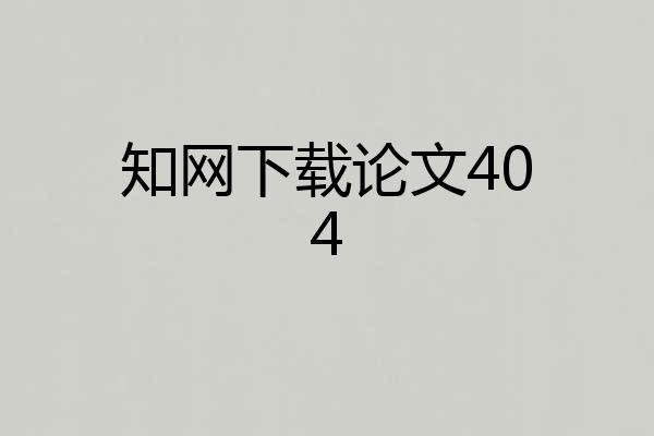知网下载论文404