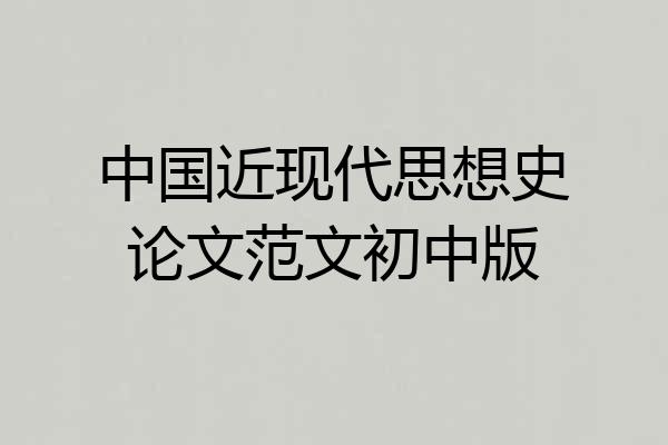 中国近现代思想史论文范文初中版
