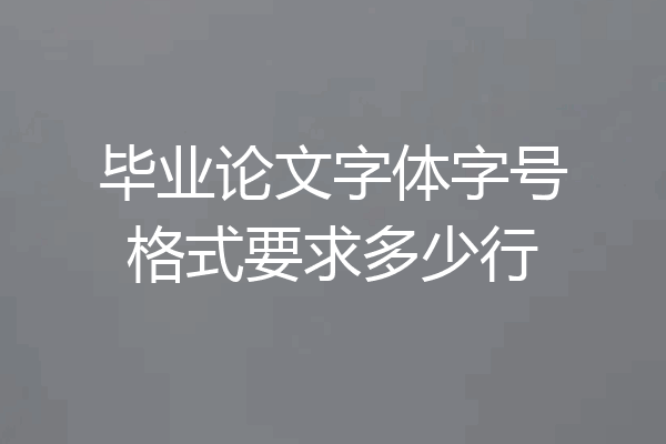 毕业论文字体字号格式要求多少行