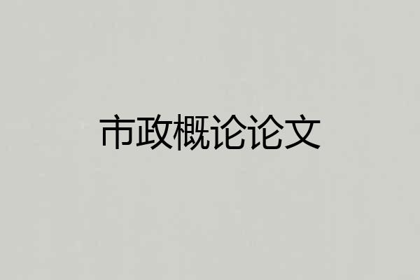 市政概论论文