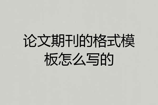论文期刊的格式模板怎么写的