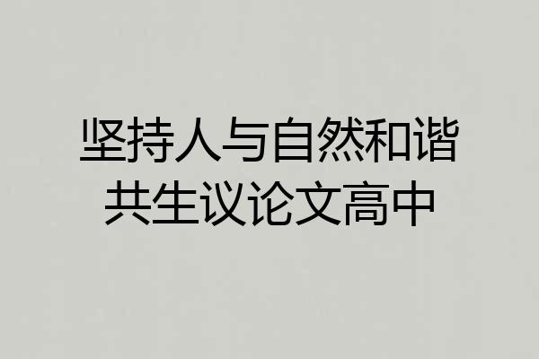 坚持人与自然和谐共生议论文高中