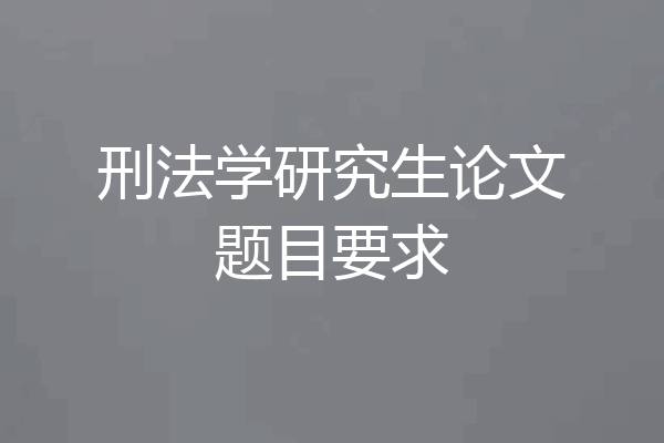 刑法学研究生论文题目要求