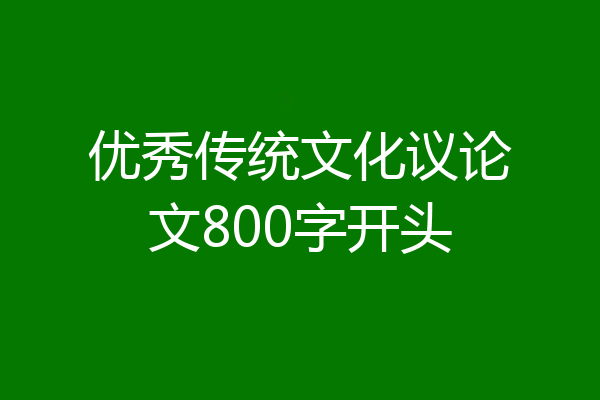 优秀传统文化议论文800字开头