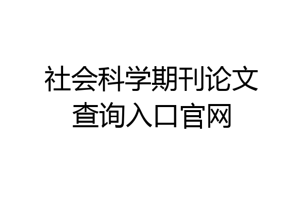 社会科学期刊论文查询入口官网