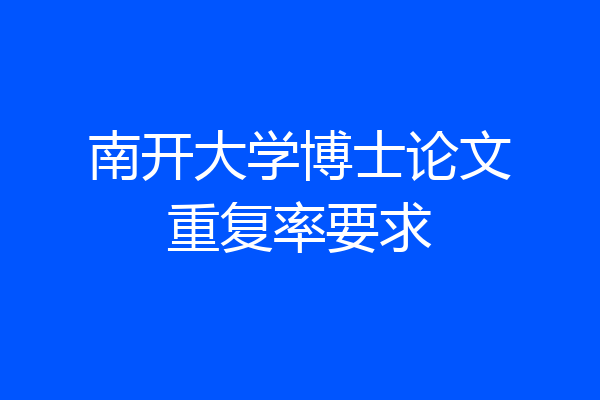 南开大学博士论文重复率要求