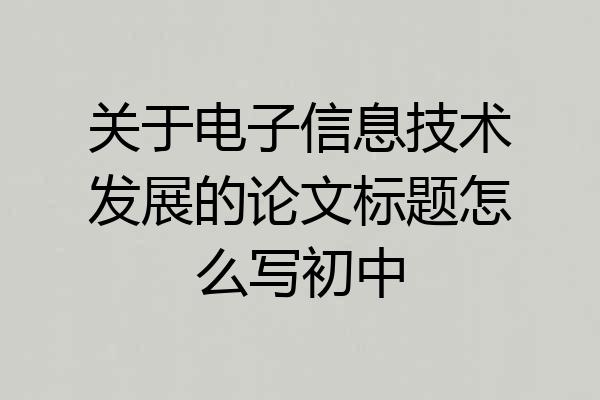 关于电子信息技术发展的论文标题怎么写初中
