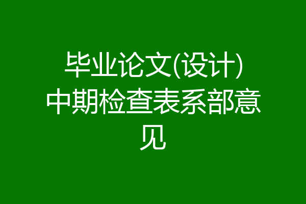 毕业论文(设计)中期检查表系部意见