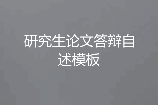 研究生论文答辩自述模板