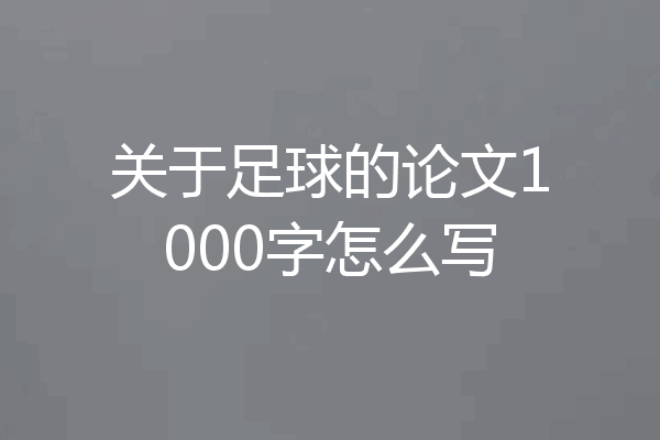 关于足球的论文1000字怎么写