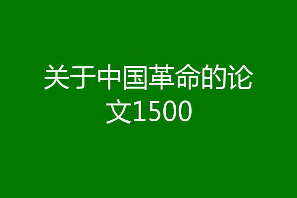 关于中国革命的论文1500