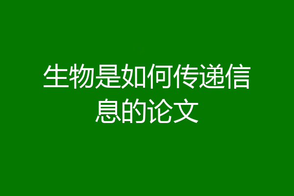 生物是如何传递信息的论文