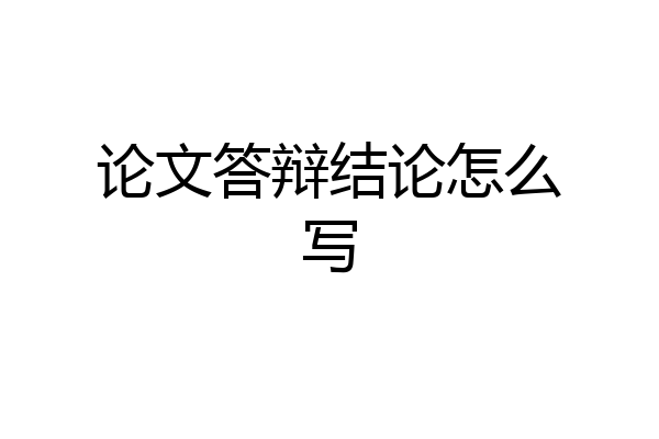论文答辩结论怎么写