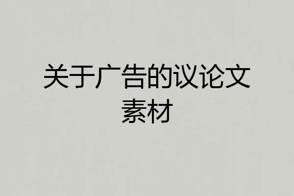 关于广告的议论文素材