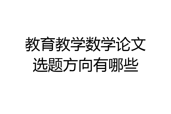 教育教学数学论文选题方向有哪些