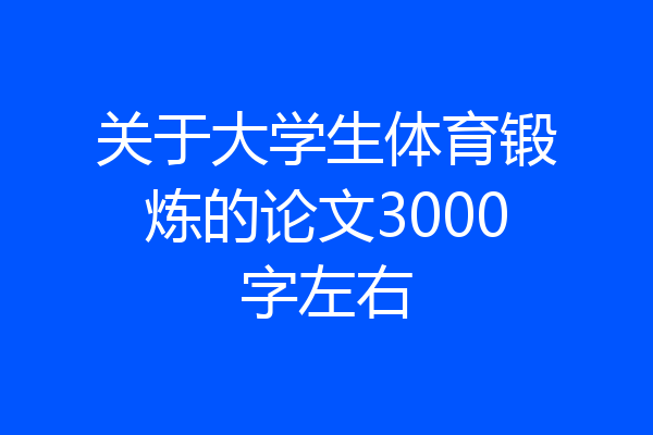 关于大学生体育锻炼的论文3000字左右