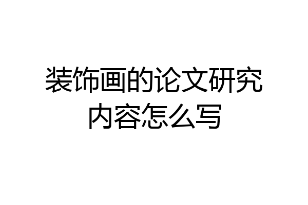 装饰画的论文研究内容怎么写