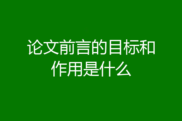 论文前言的目标和作用是什么