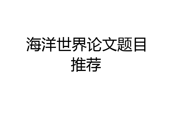 海洋世界论文题目推荐