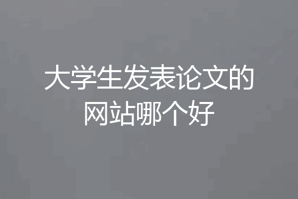 大学生发表论文的网站哪个好