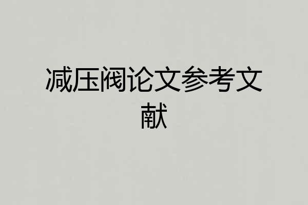 减压阀论文参考文献
