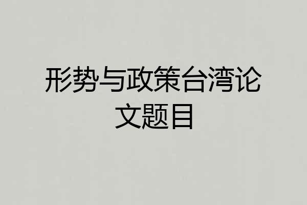 形势与政策台湾论文题目