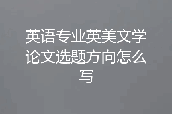 英语专业英美文学论文选题方向怎么写
