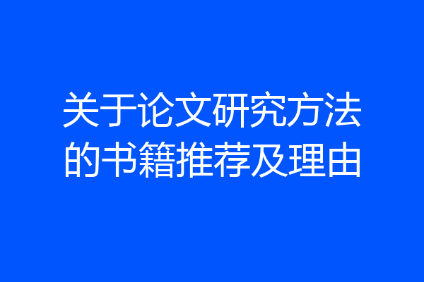 关于论文研究方法的书籍推荐及理由
