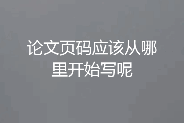 论文页码应该从哪里开始写呢