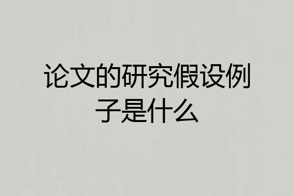 论文的研究假设例子是什么