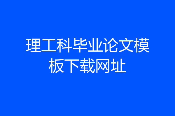 理工科毕业论文模板下载网址