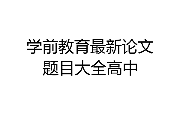 学前教育最新论文题目大全高中
