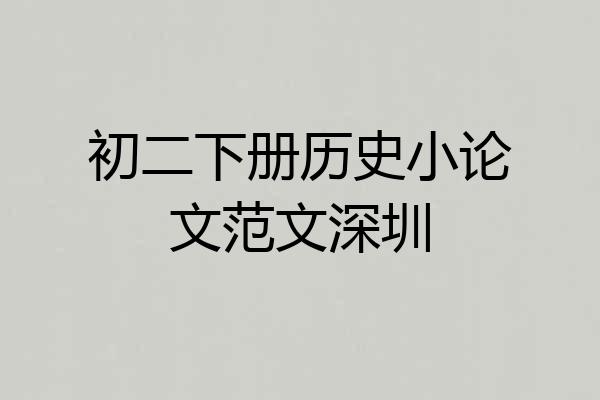 初二下册历史小论文范文深圳