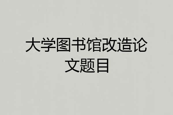 大学图书馆改造论文题目