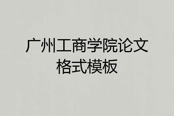 广州工商学院论文格式模板