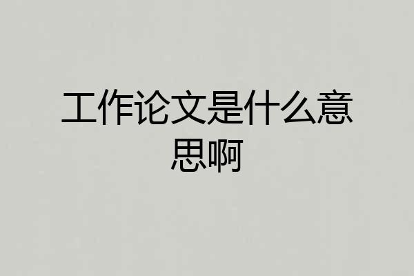 工作论文是什么意思啊
