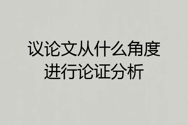 议论文从什么角度进行论证分析
