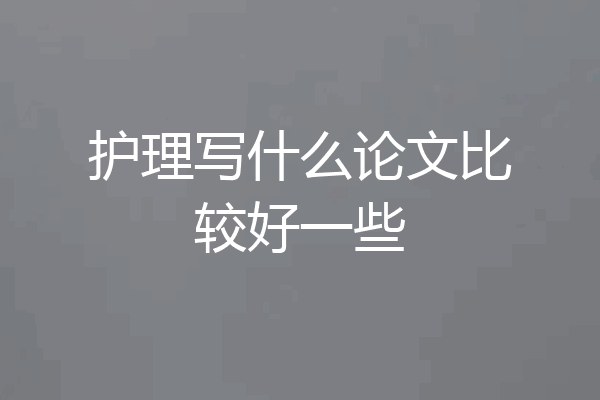 护理写什么论文比较好一些