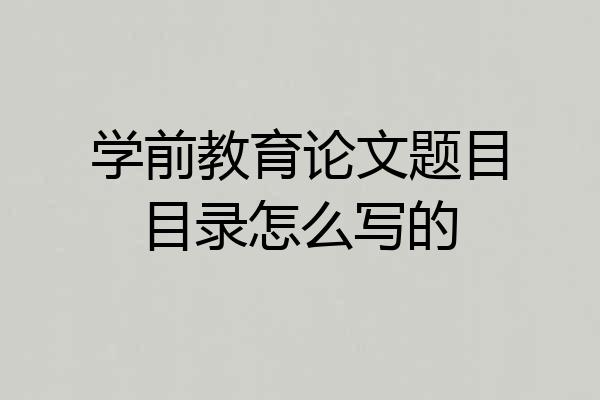 学前教育论文题目目录怎么写的