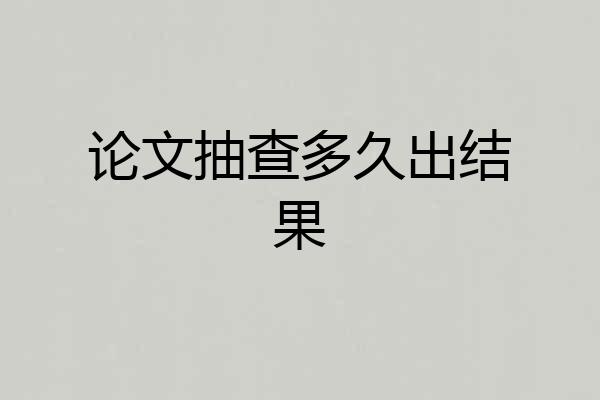 论文抽查多久出结果