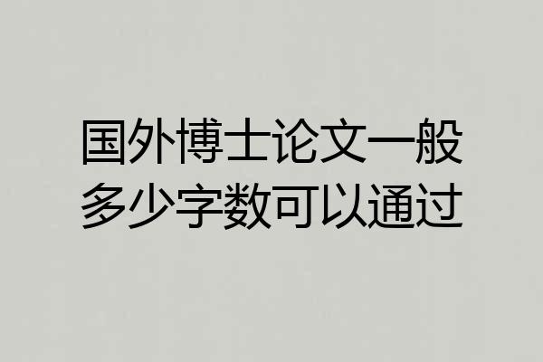 国外博士论文一般多少字数可以通过