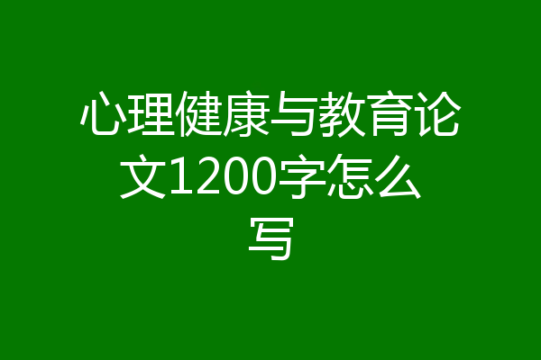 心理健康与教育论文1200字怎么写