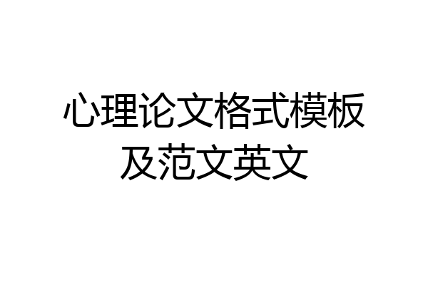 心理论文格式模板及范文英文