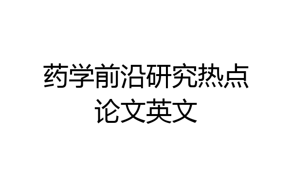 药学前沿研究热点论文英文