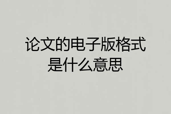 论文的电子版格式是什么意思