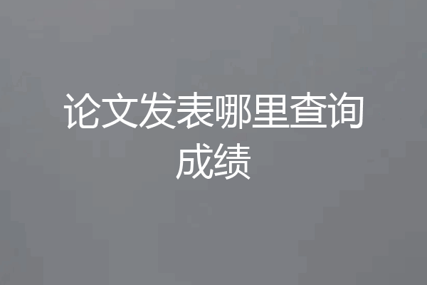 论文发表哪里查询成绩
