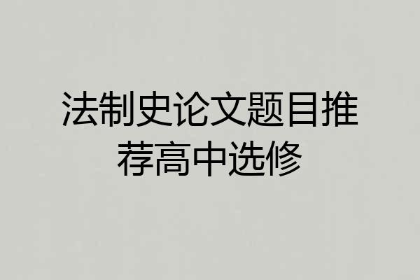 法制史论文题目推荐高中选修