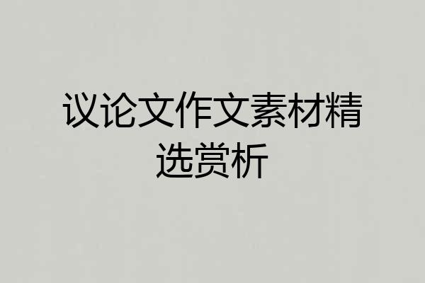 议论文作文素材精选赏析