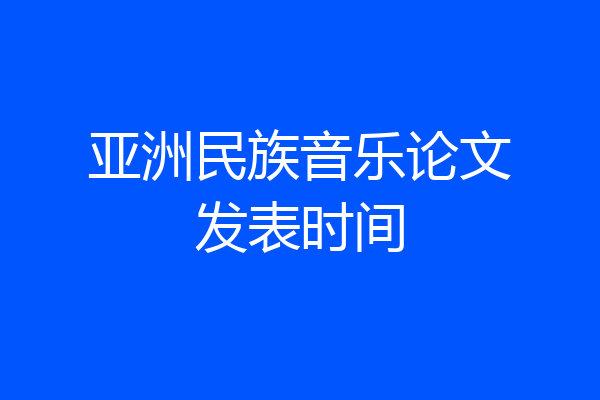 亚洲民族音乐论文发表时间