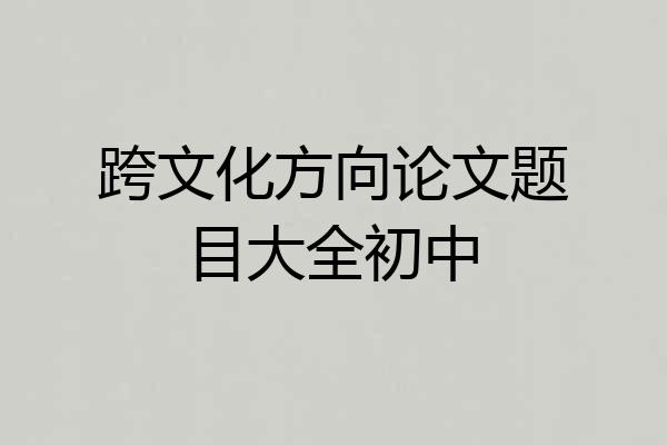 跨文化方向论文题目大全初中